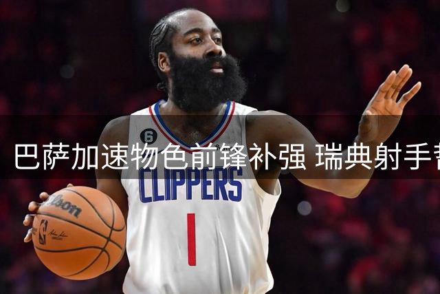巴萨加速物色前锋补强 瑞典射手哲凯赖什成候选目标